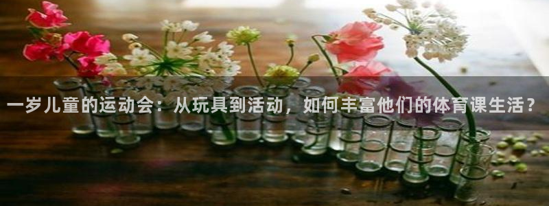 九游体育官网下载招商电话号码查询是多少：一岁儿童的运