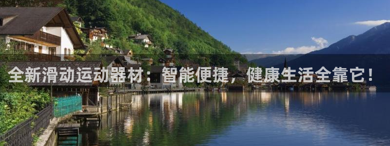 九游官方平台体育：全新滑动运动器材：智能便捷，健康生活全靠它