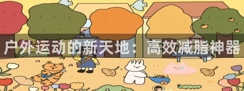 九游体育官网下载平台注册要钱吗：户外运动的新天地：高