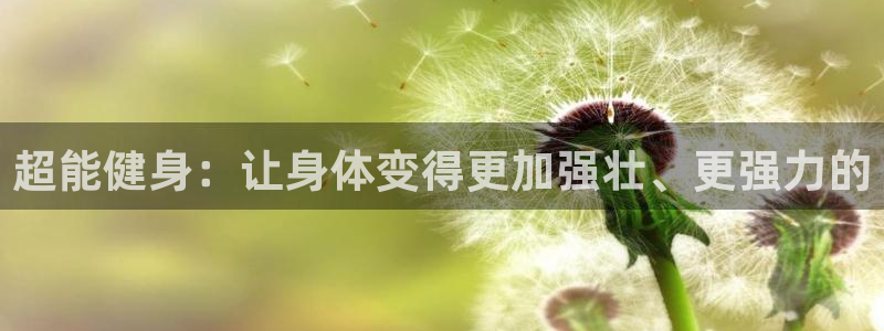 九游体育官网下载招商电话地址查询：超能健身：让身体变