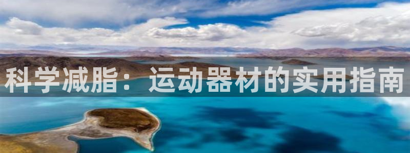 九游体育官方正版app娱乐是那个系列的台子：科学减脂：运动器