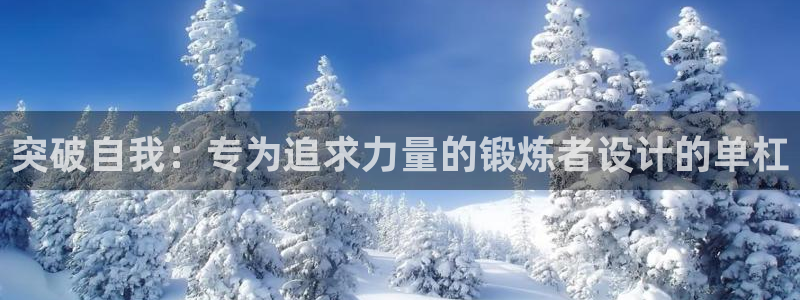 九游体育官网下载平台是正规平台吗安全吗：突破自我：专为追求力