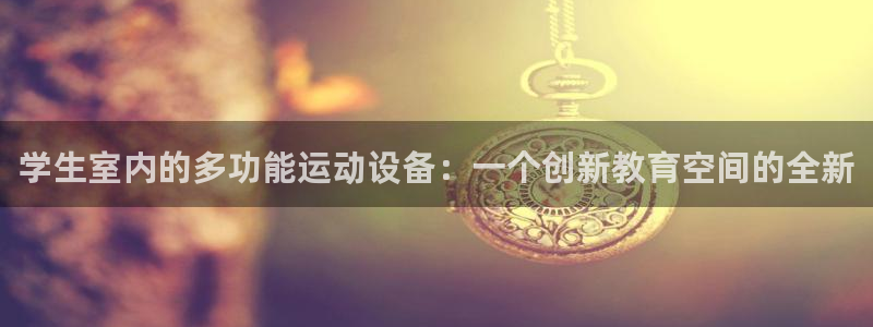 九游体育官网下载平台注册流程图：学生室内的多功能运动