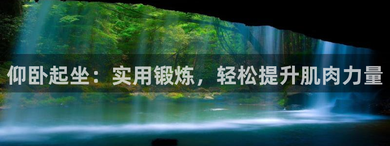 九游体育官方正版app代理：仰卧起坐：实用锻炼，轻松